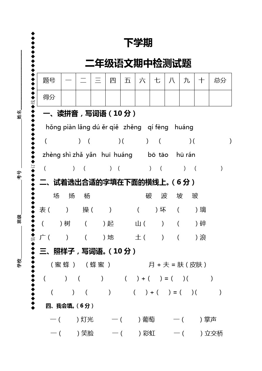 二年级下语文期中检测试卷-人教新课标版