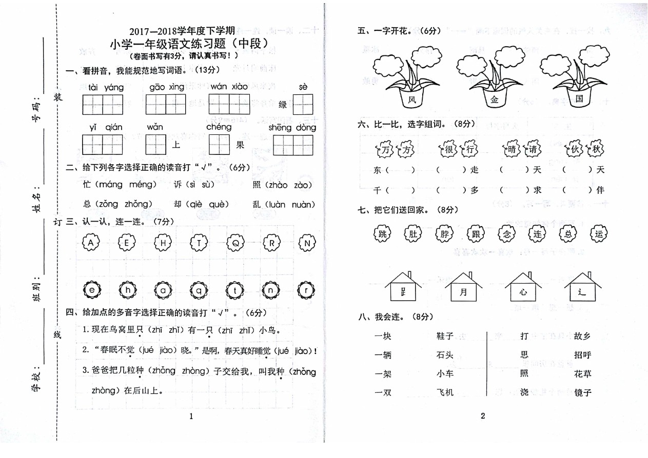 一年级下册语文习题-广东省东莞市智升学校 (人教部编版)