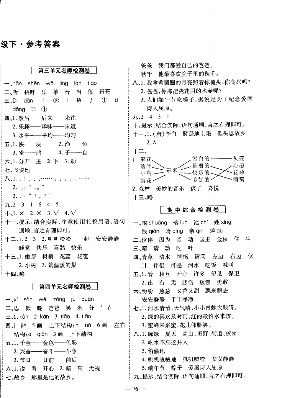 一年级下语文试卷——期中综合测试卷 (含答案)人教(部编版)