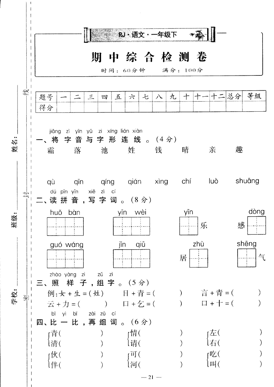 一年级下语文试卷——期中综合测试卷 (含答案)人教(部编版)