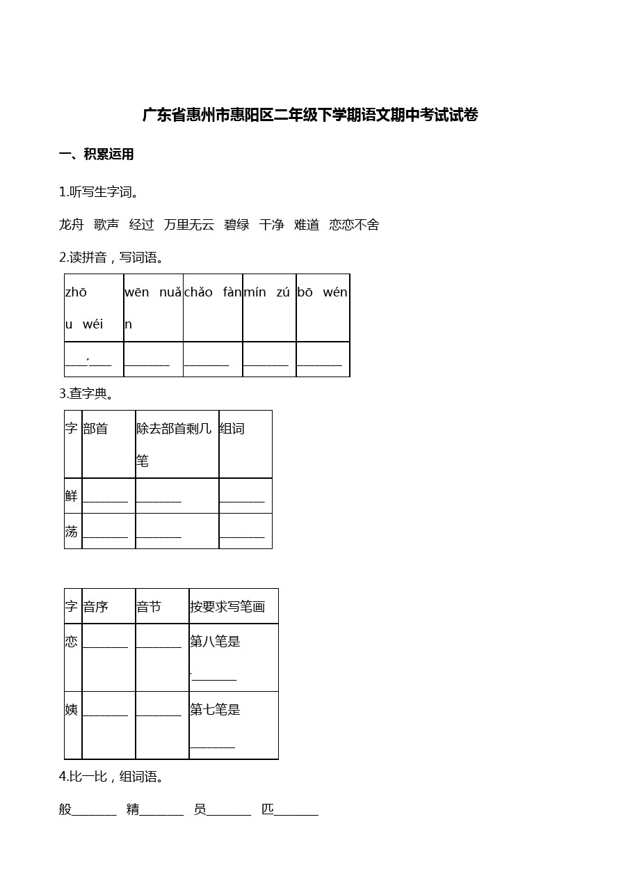 二年级下册语文试题-期中考试试卷 广东省惠州市惠阳区人教(部编版)(含答案)