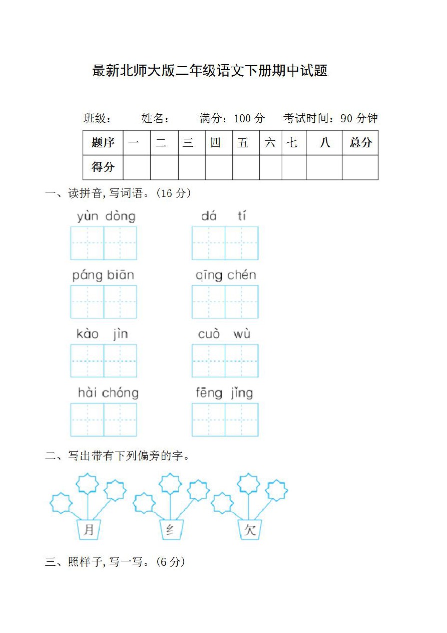 二年级语文下册期中测试题1(北师大版,含答案)