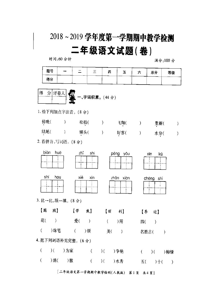 西安市丰庆路小学第一学期期中教学检测二年级语文试题