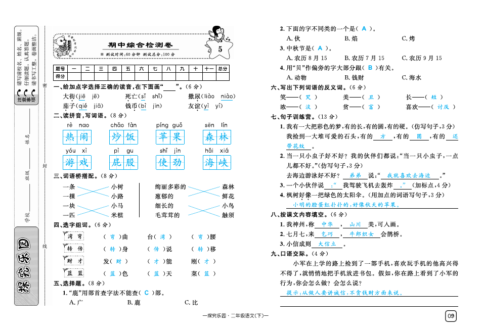 二年级下册语文试题-期中综合测试 人教(部编版)