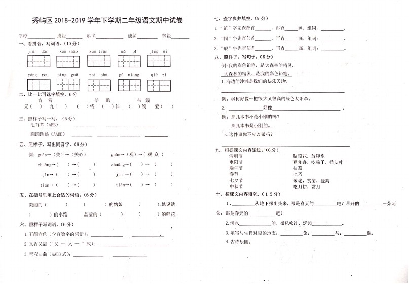 二年级下册语文试题  福建省莆田市秀屿区真卷  人教部编版