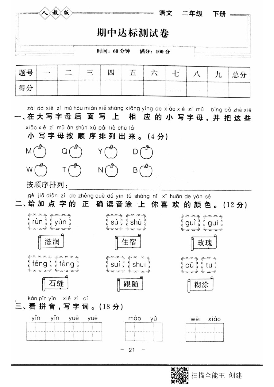 二年级下册语文期中试题｜江苏省盐城市小学(苏教版)