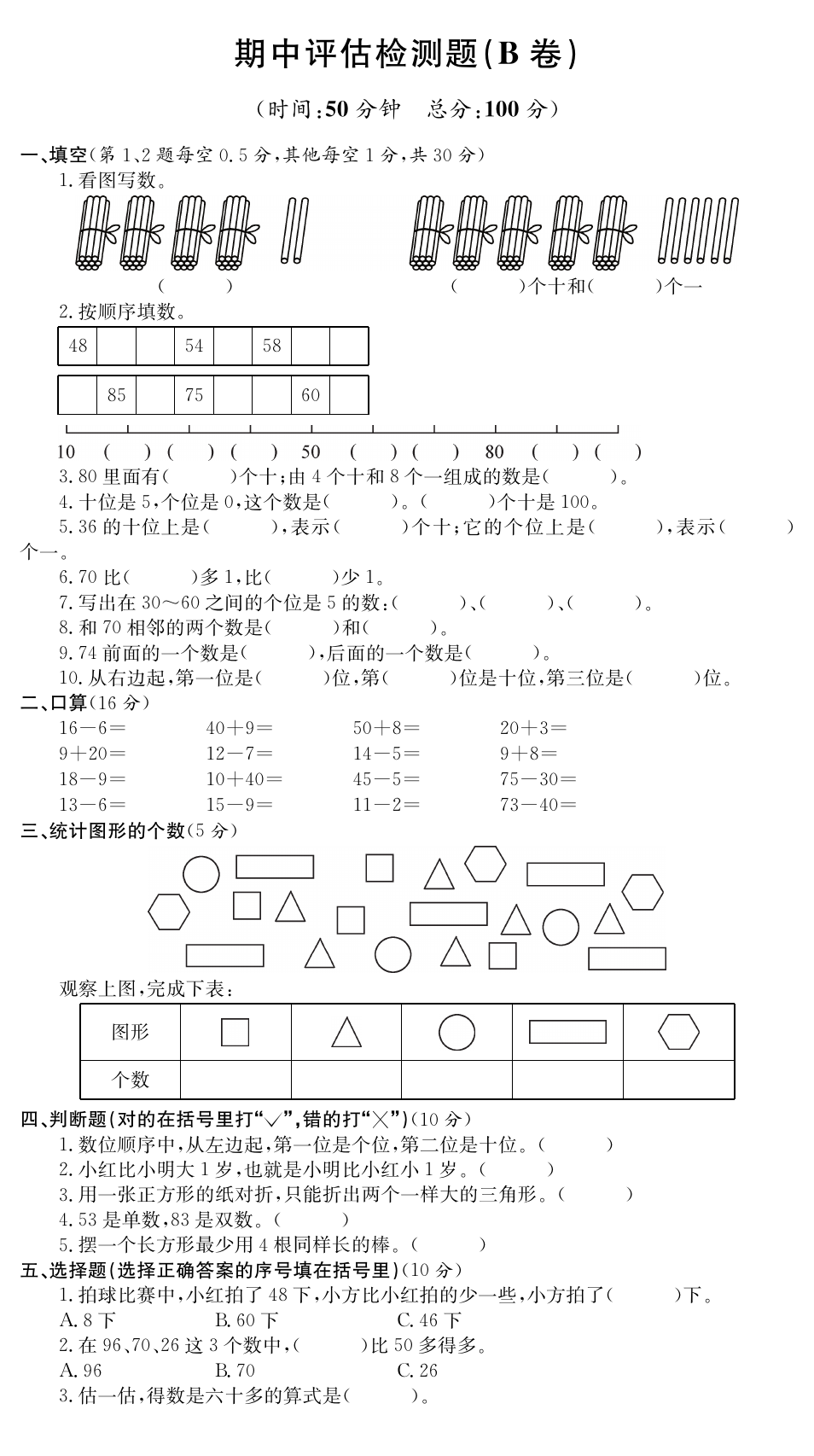 一年级下册数学试题-期中评估检测题AB卷 人教新课标