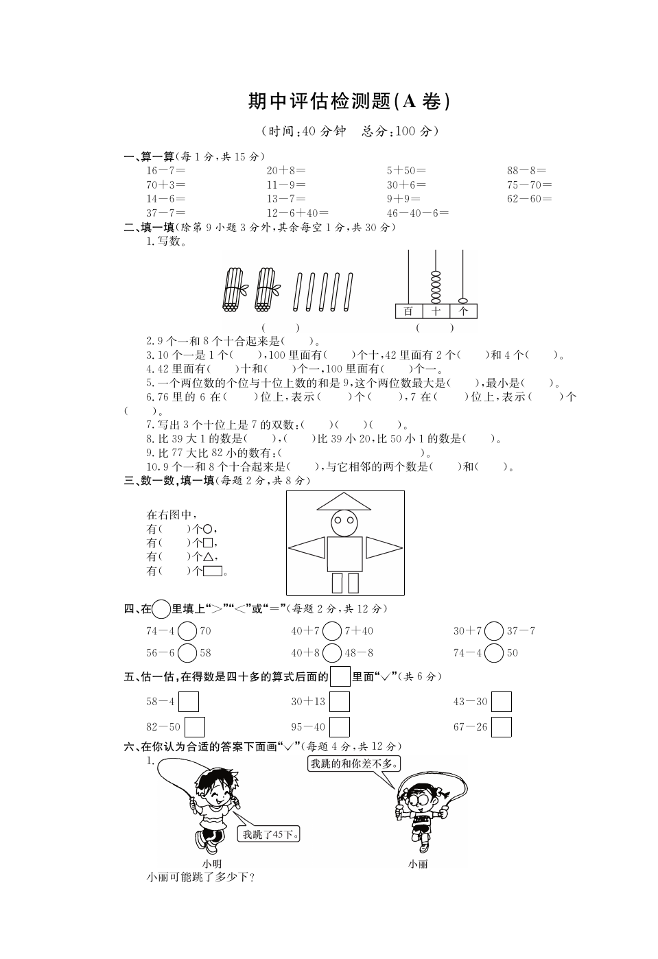 一年级下册数学试题-期中评估检测题AB卷 人教新课标