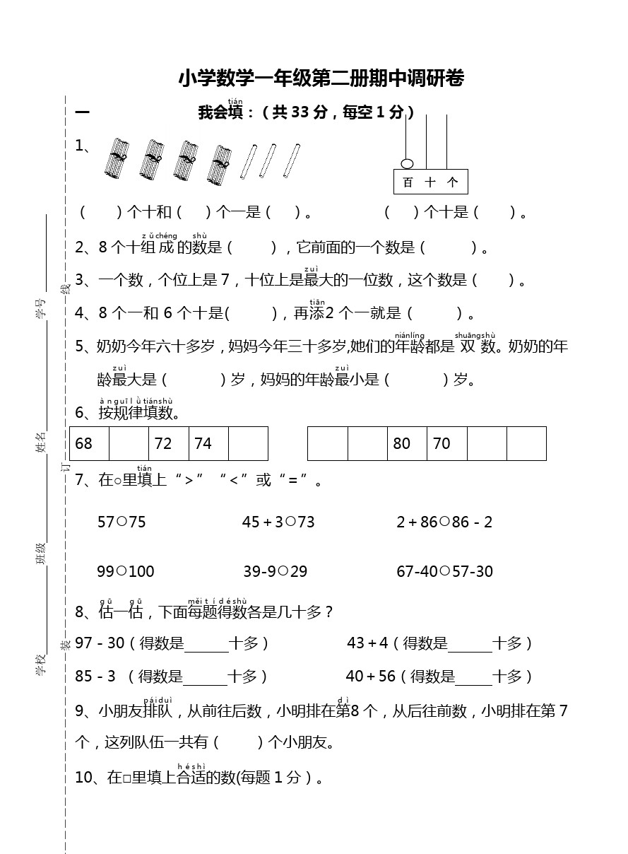 一年级下册数学试题-期中试题(江苏无锡真卷) 苏教版