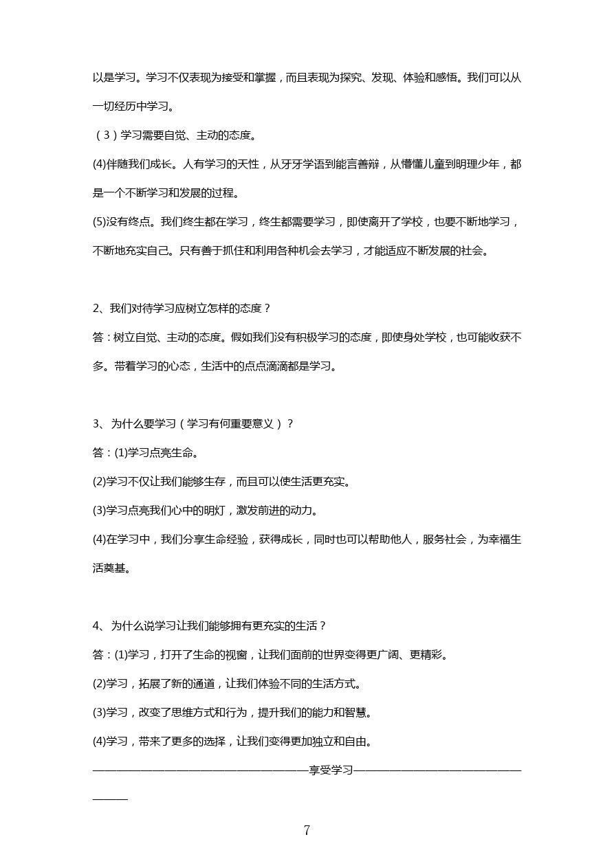 山东省临清市七年级上政治复习问题提纲及答案