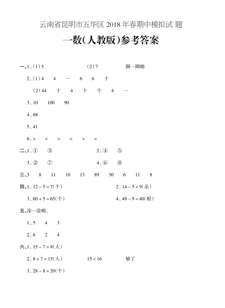 一年级下册数学试题-期中模拟测试云南省昆明市五华区 ( 人教新课标 含答案)