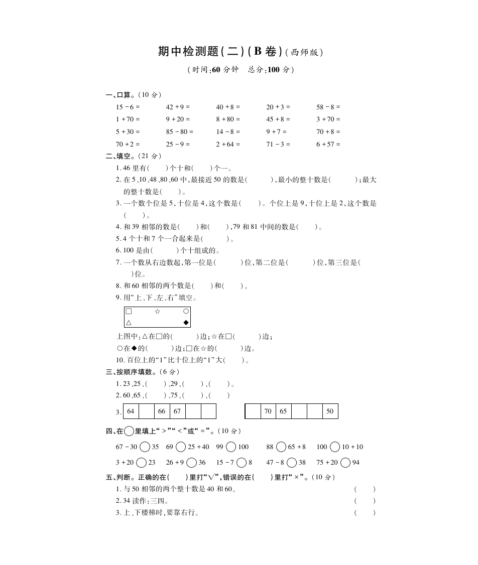 一年级下册数学试题 - 期中检测题(二)B卷  西师大版