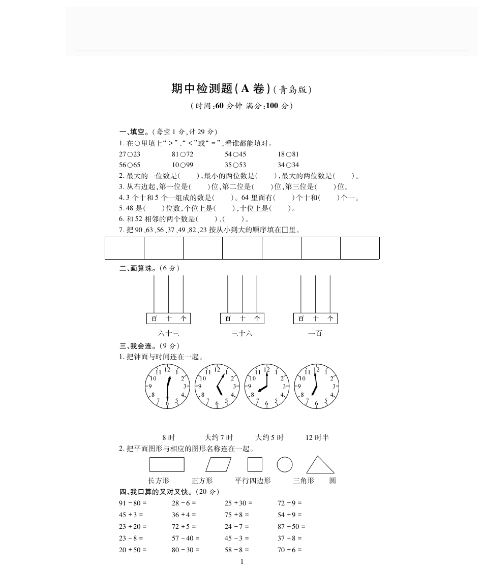 一年级下册数学期中测试-质量检测卷A｜青岛版