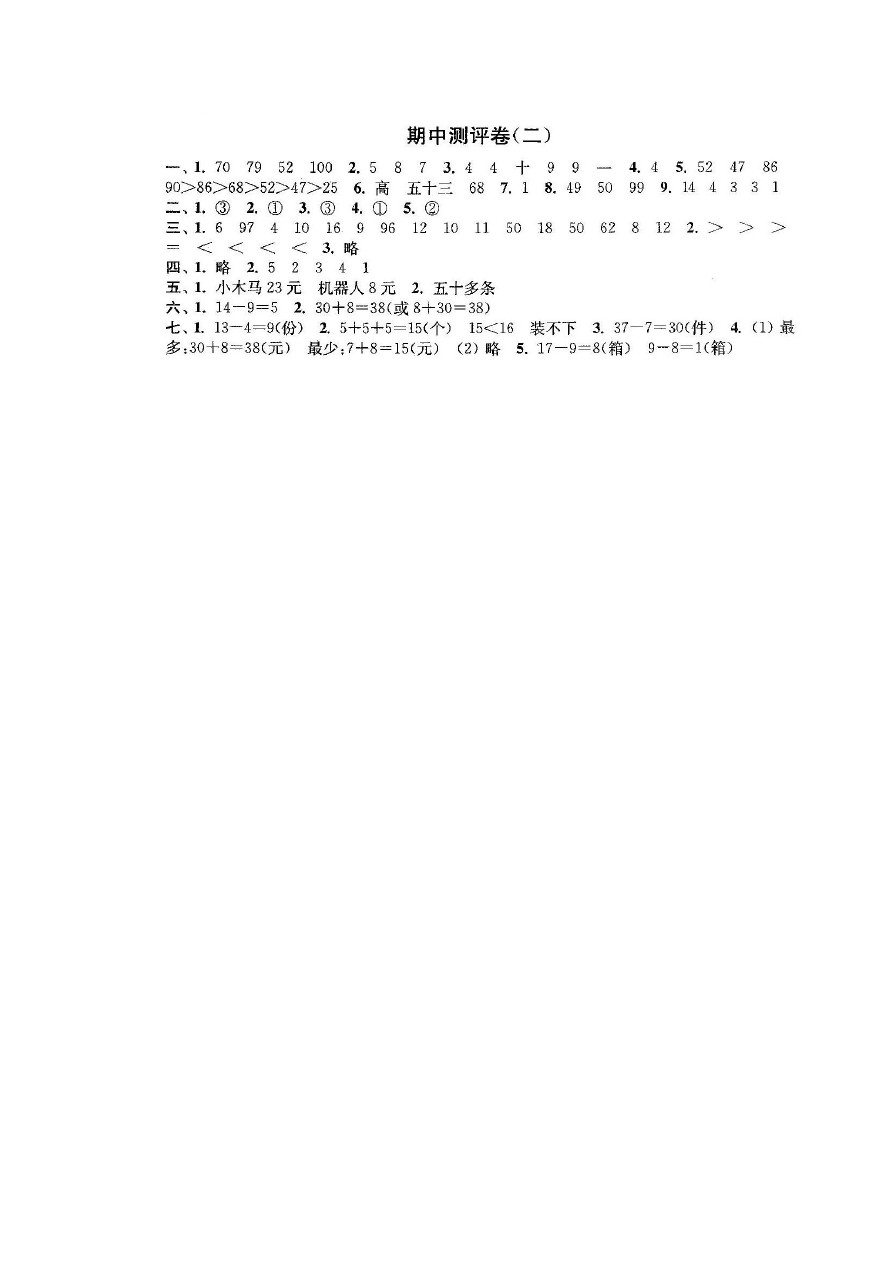 一年级下册数学试题-期中试卷广东省阳江市江城区教育局人教新课标