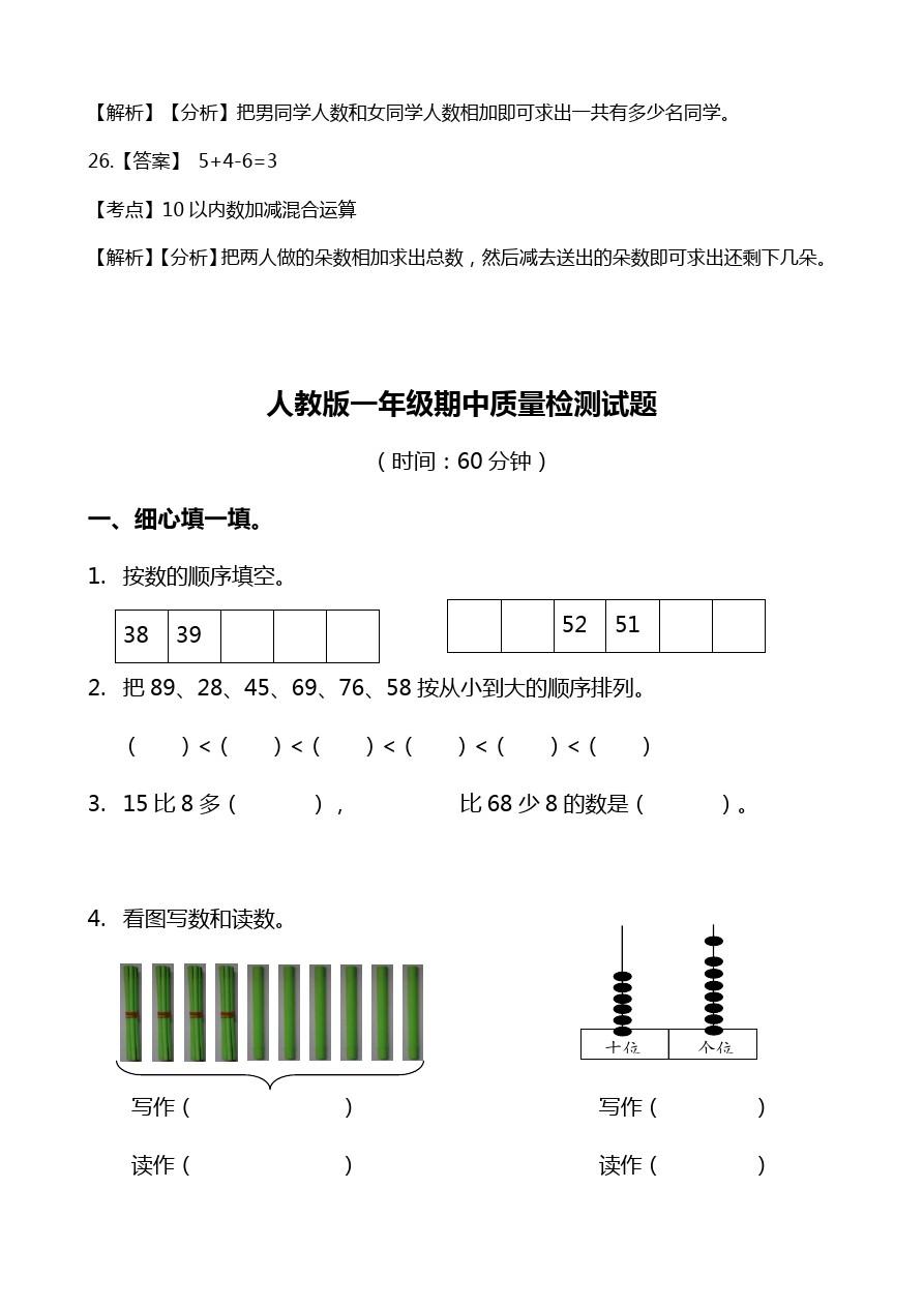 一年级下册数学试题-期中试卷2 人教新课标(含解析)