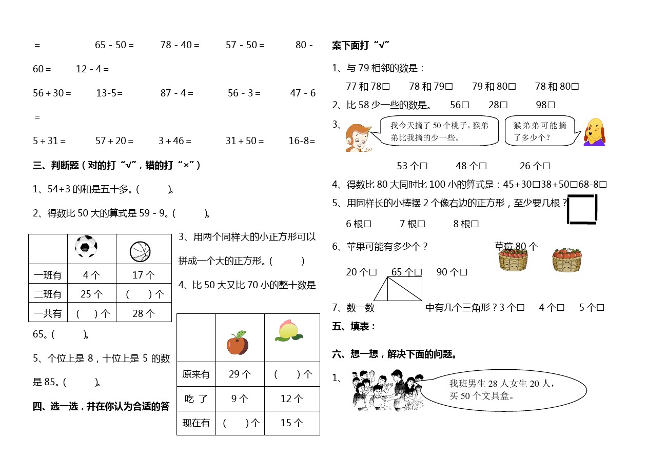 一年级下册数学试题-   期中试题8   苏教版