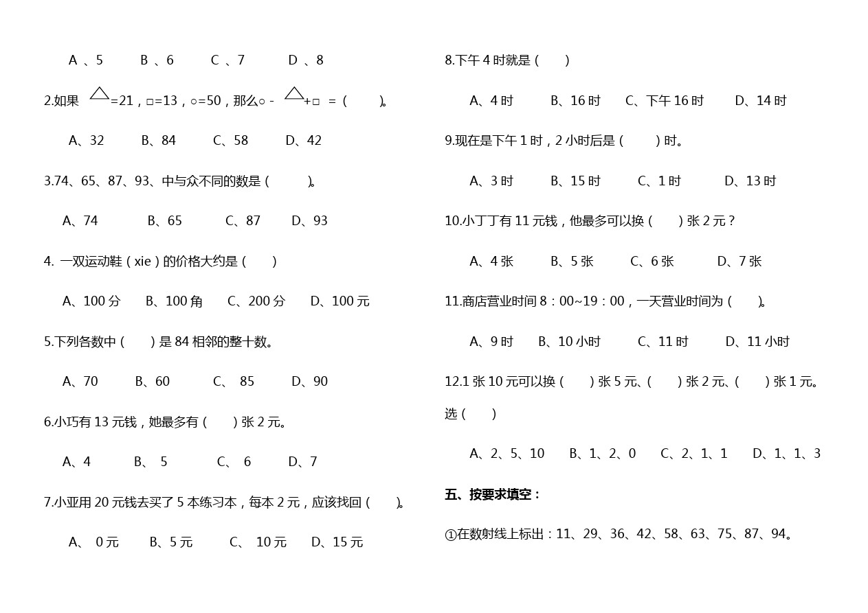 一年级下册数学试题 - 期中试题   苏教版