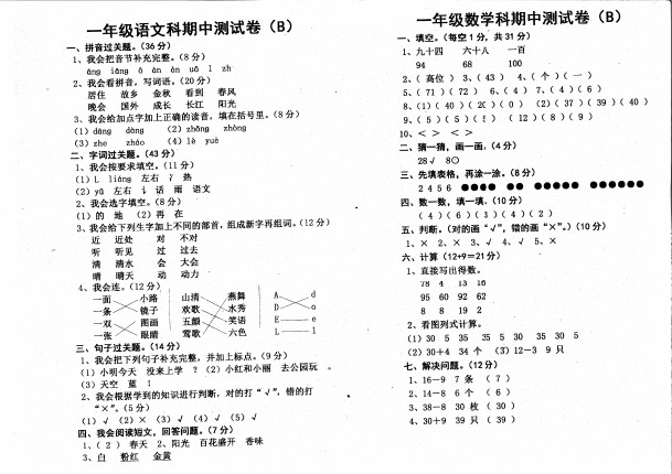 一年级下册数学试题-期中测试卷B人教新课标(含答案)