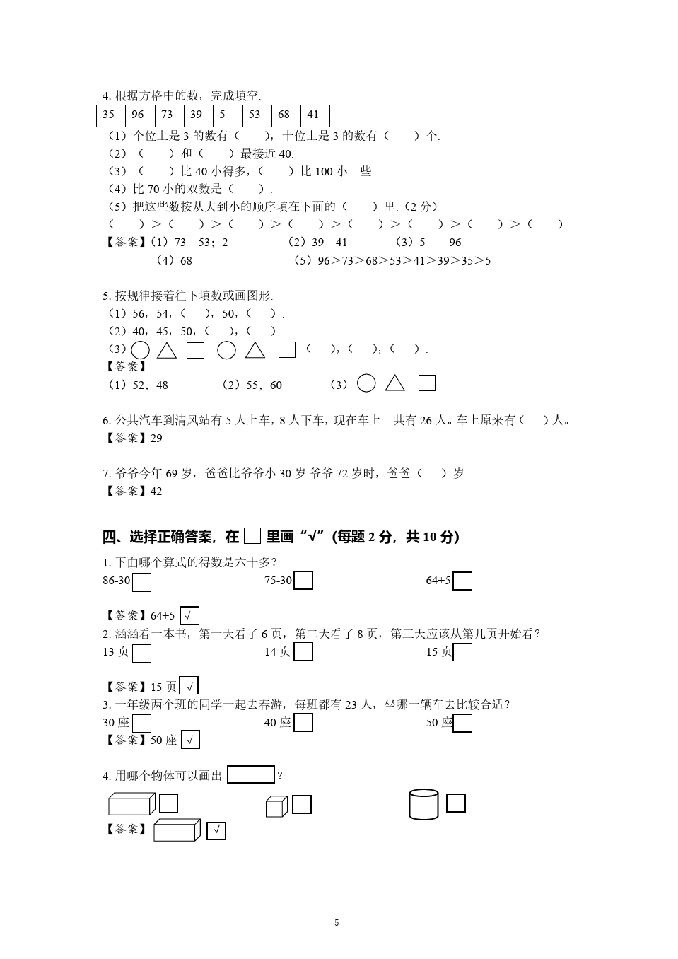 一年级下册数学试题 - 南京师范大学附属小学期中数学试卷 (苏教版 含答案)