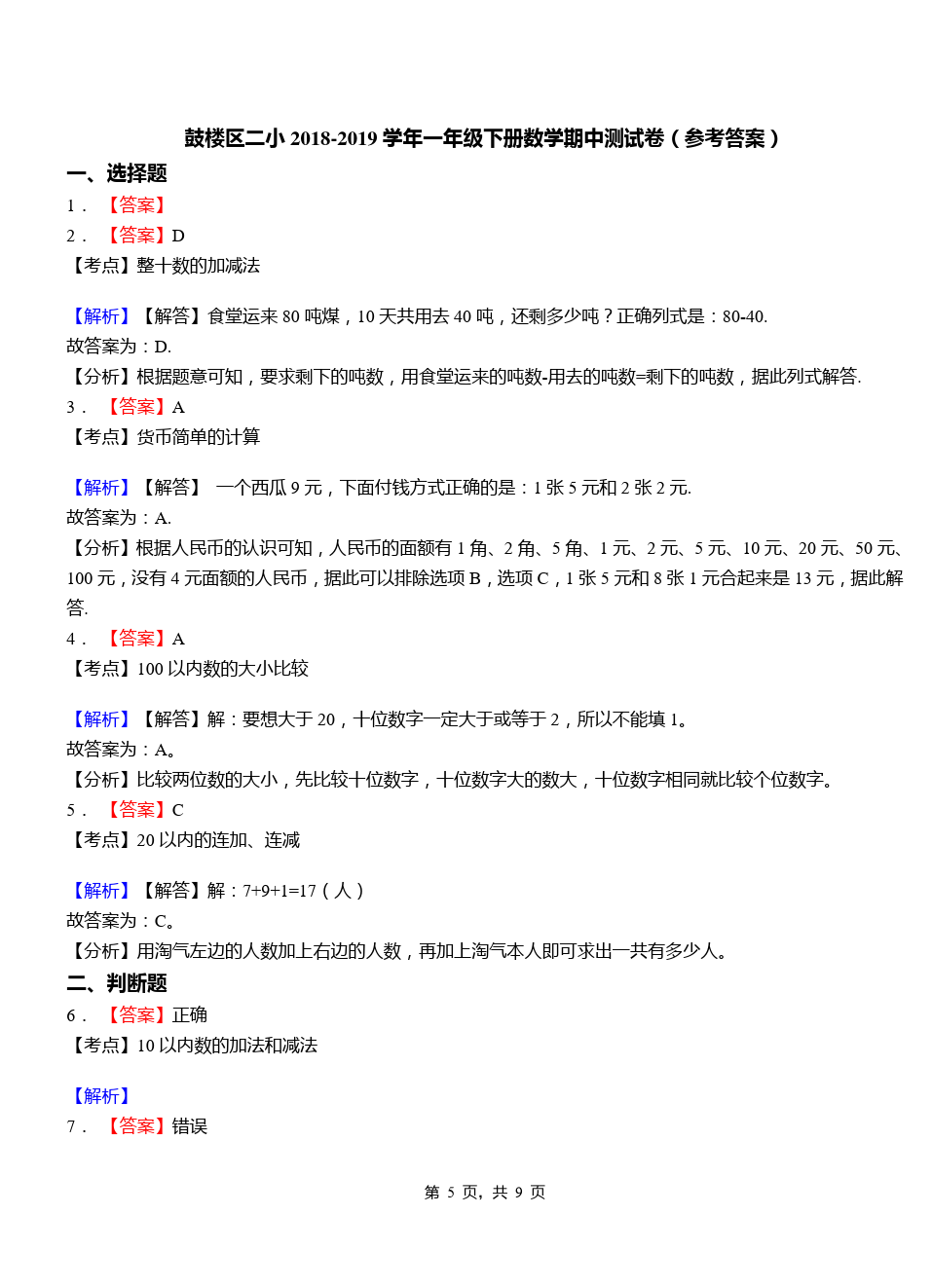 一年级下册数学试题-福建福州市仓山区二小期中测试卷(含答案解析)人教新课标