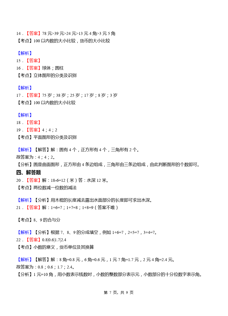 一年级下册数学试题-福建福州市仓山区二小期中测试卷(含答案解析)人教新课标