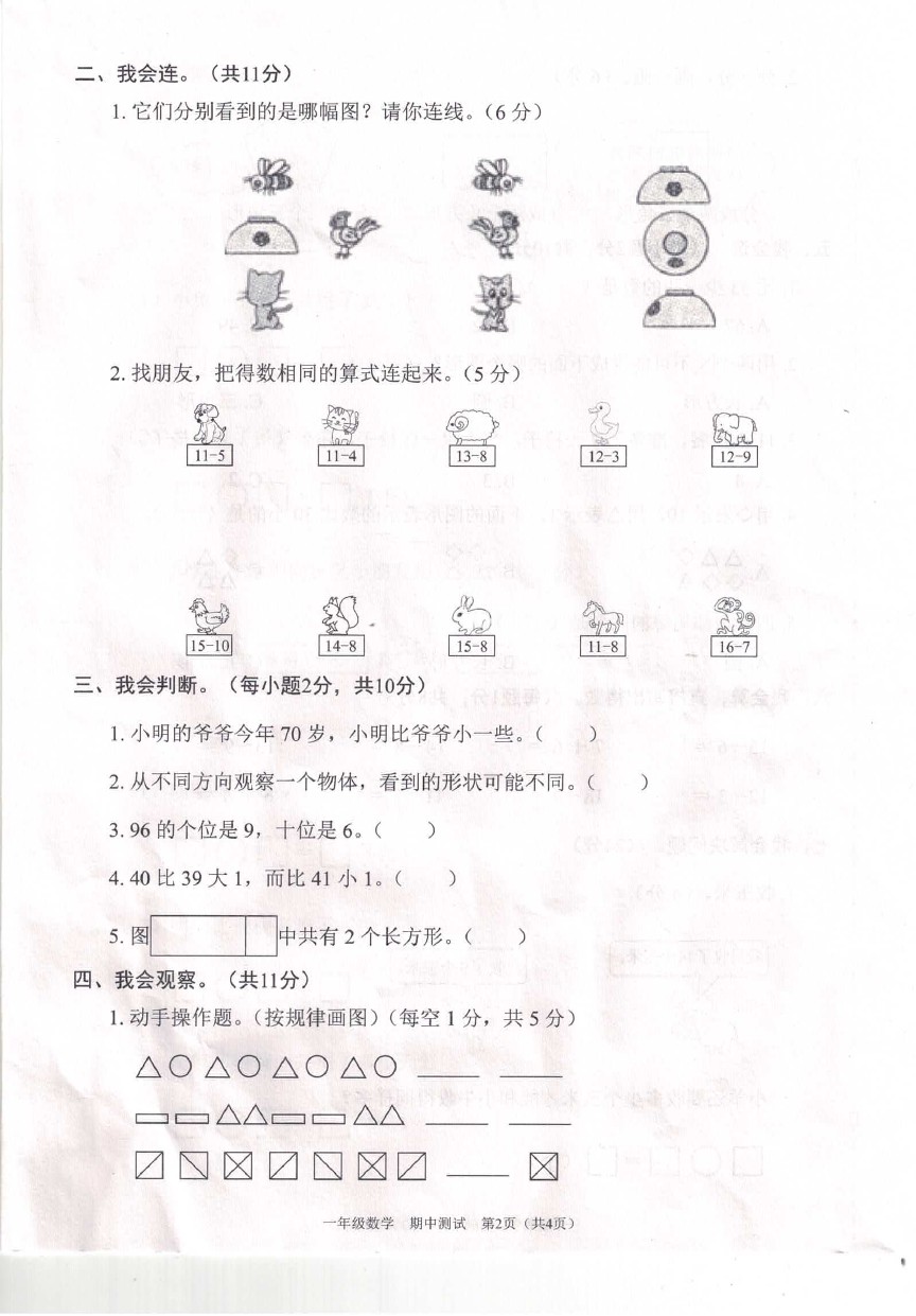 一年级下册数学试题-第二学期教学质量监测一年级数学期中考试(一至四单元)  北师大版