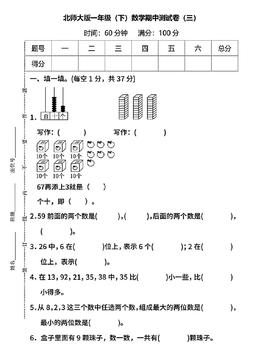 一年级下册数学试题 期中测试卷(三)  北师大版(含答案)