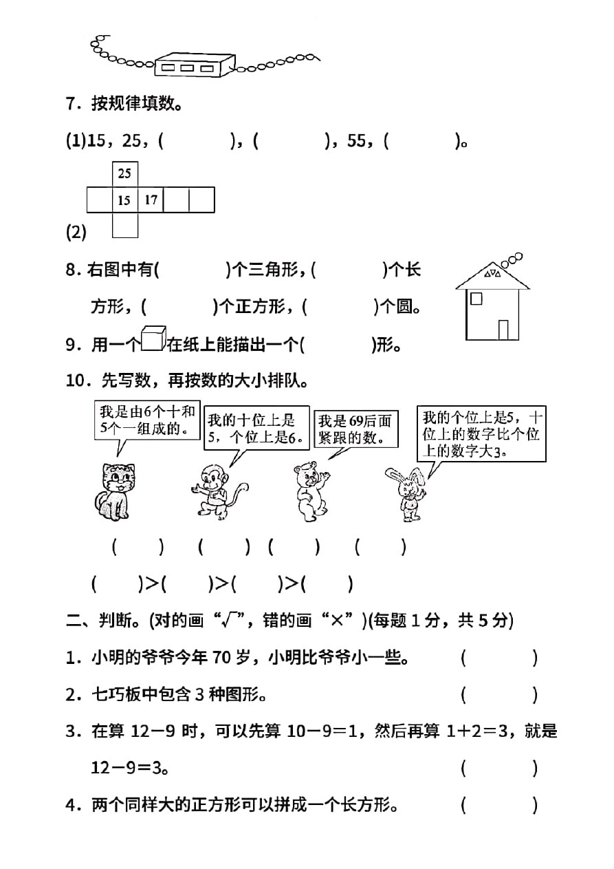 一年级下册数学试题 期中测试卷(三)  北师大版(含答案)