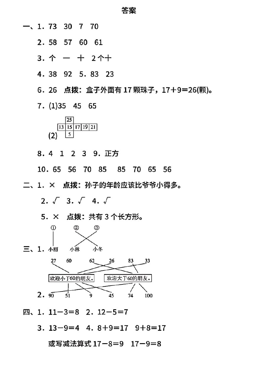 一年级下册数学试题 期中测试卷(三)  北师大版(含答案)