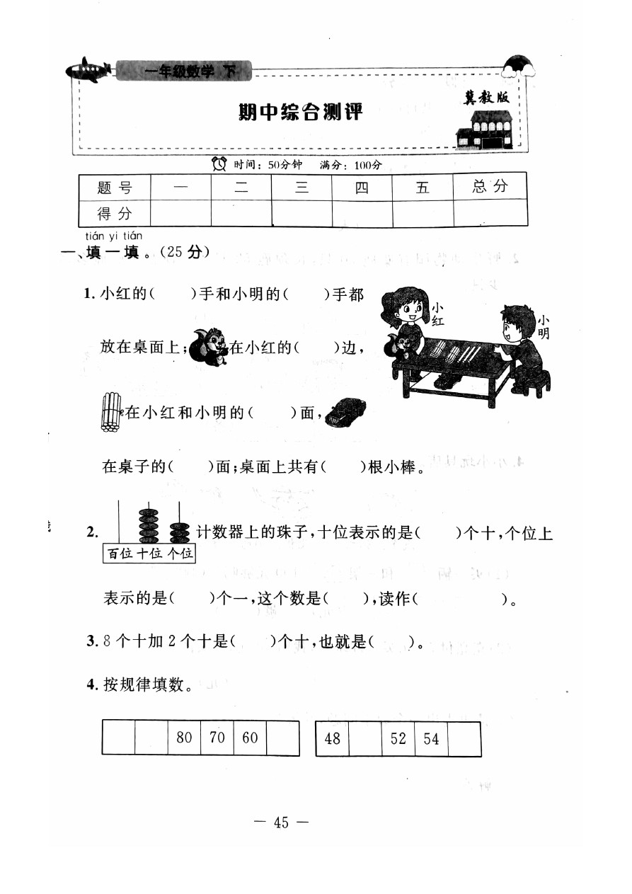 一年级下册数学试题-期中测评  冀教版