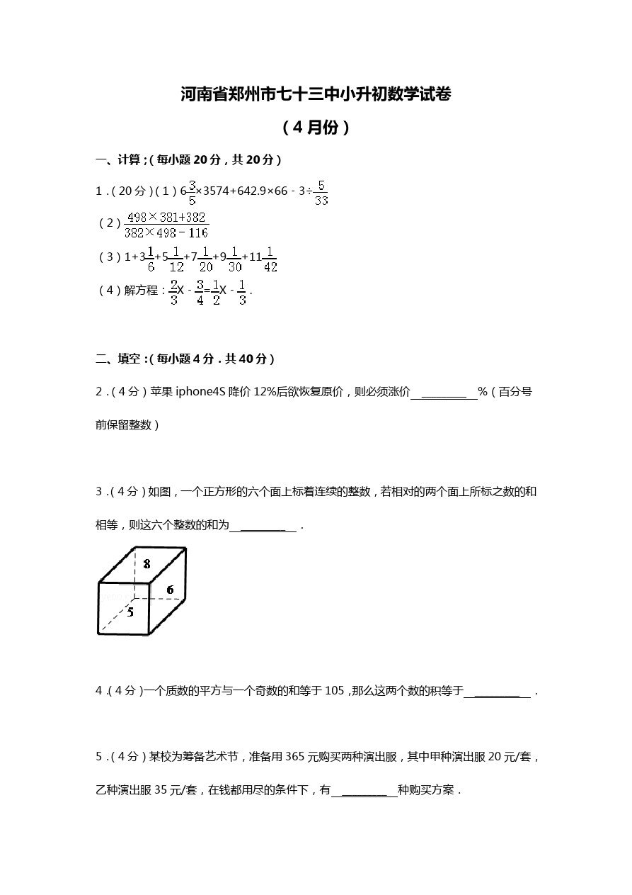 六年级下数学考试题-小升初升级郑州市七十三中