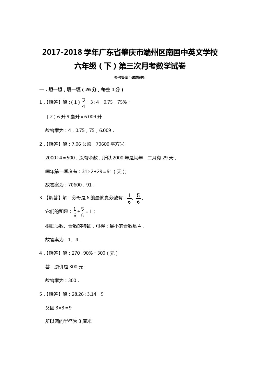 六年级下册数学试题-月考试题  广东省肇庆市端州区南国中英文学校 (含答案)