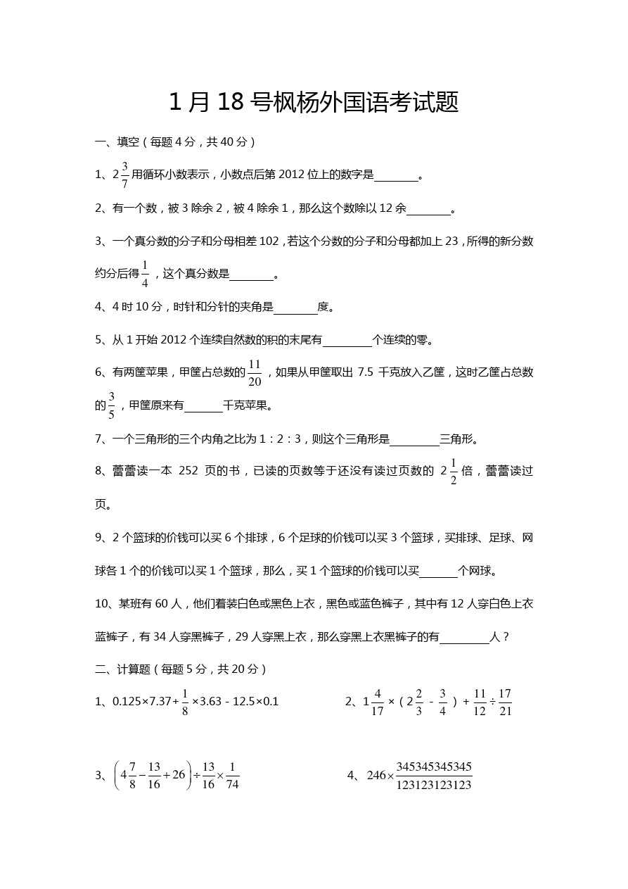 六年级下数学考试题-小升初升级枫杨外国语(1月18日)