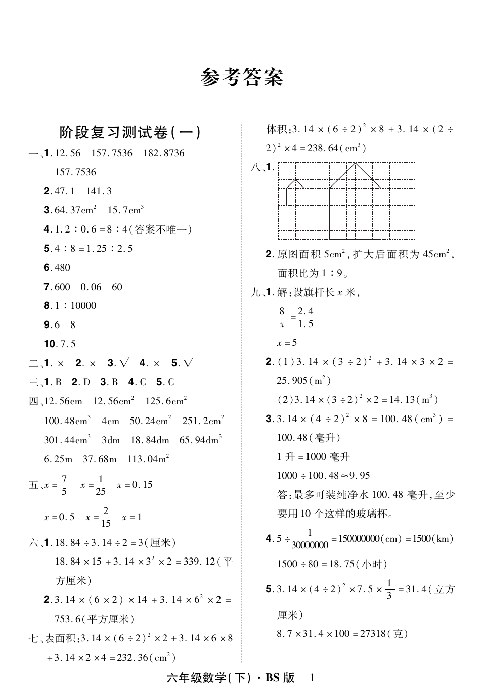 六年级下册数学试题-阶段复习测试卷(一) (有答案)人教新课标