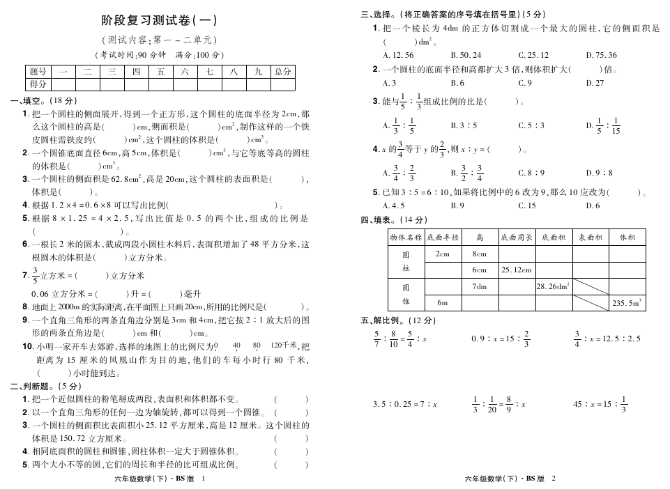 六年级下册数学试题-阶段复习测试卷(一) (有答案)人教新课标
