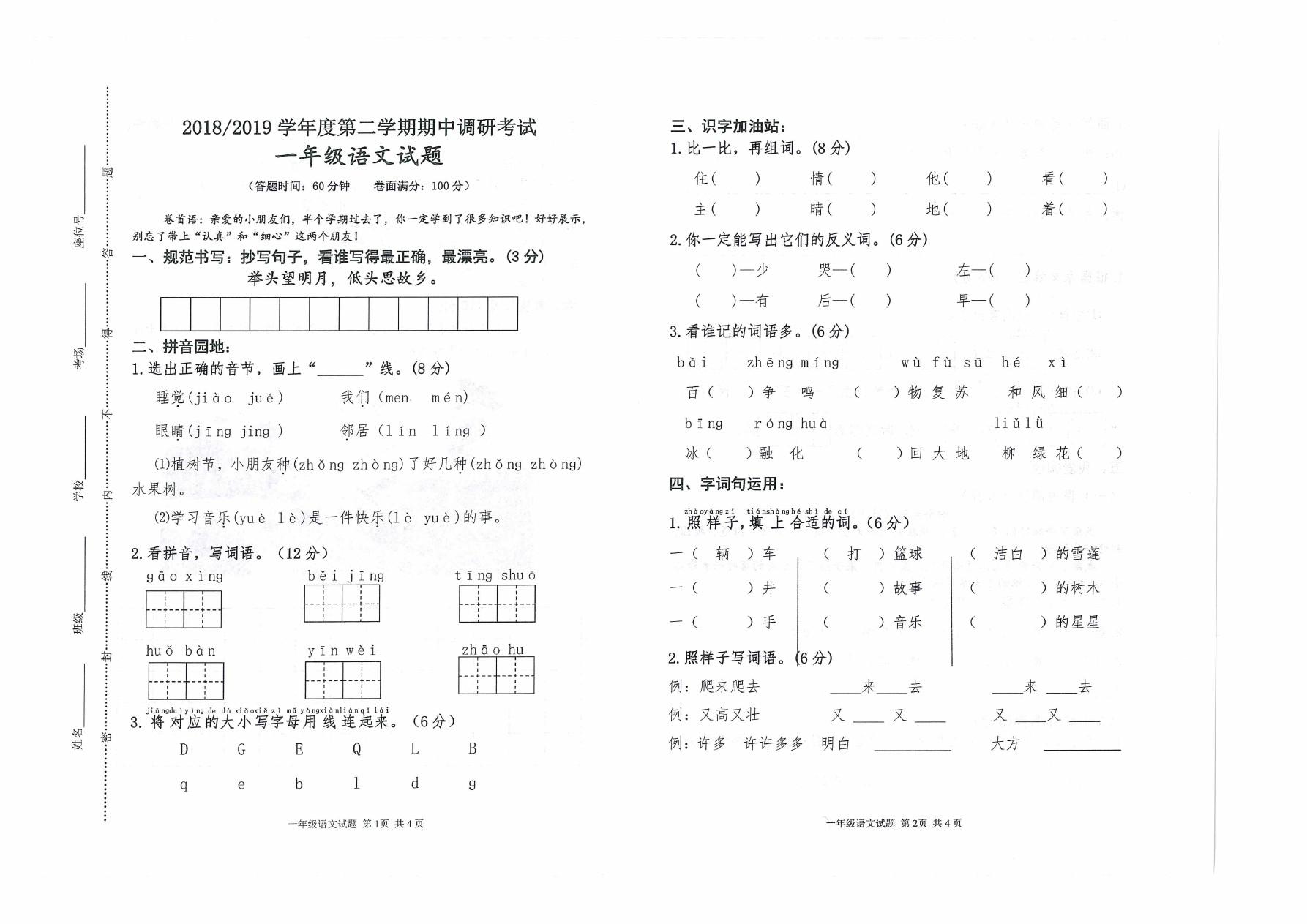 一年级下册语文试题-期中试卷(河南济源市真卷)  人教(部编版)