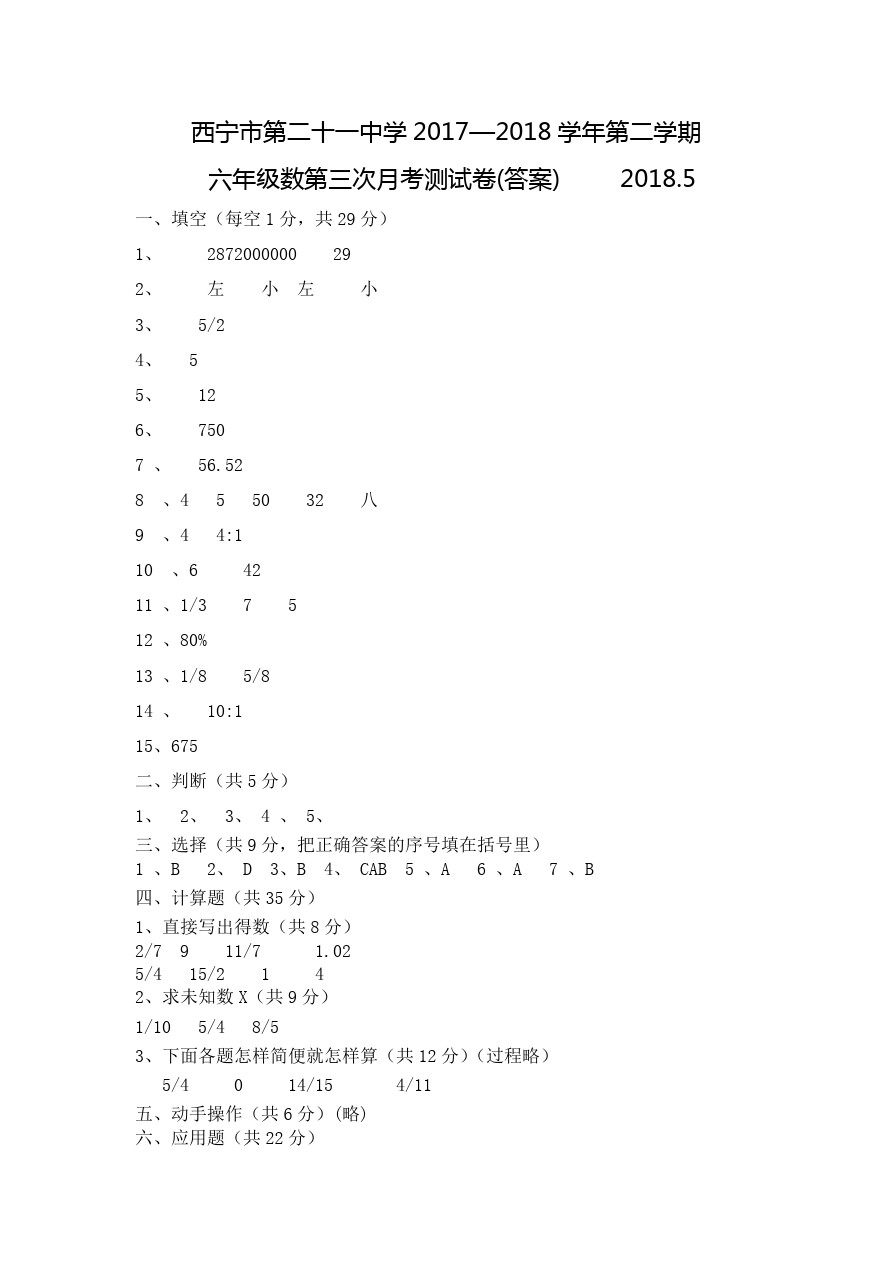 六年级下册数学月考试题-第三次月考测试卷  青海省西宁二十一中 人教新课标(含答案)