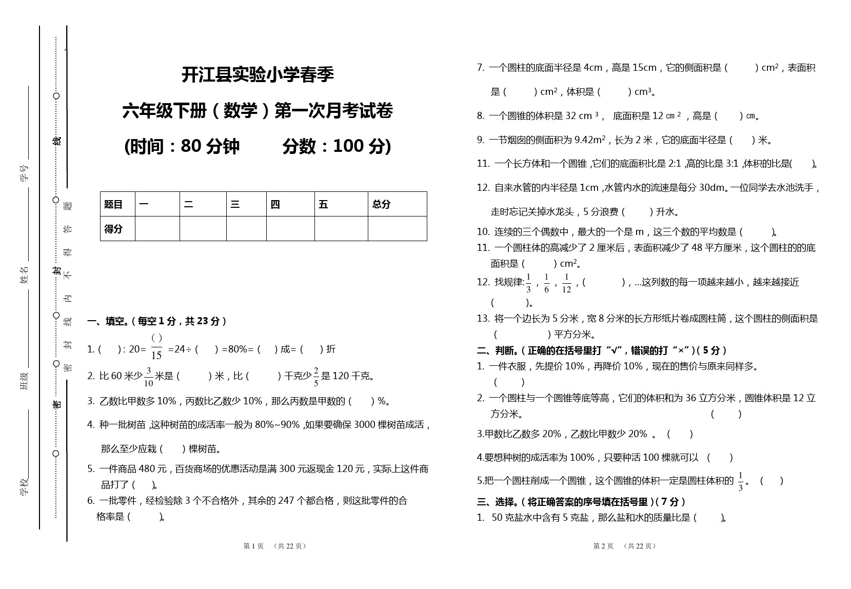 六年级下册数学 第一次月考试卷(四川真卷)西师大版
