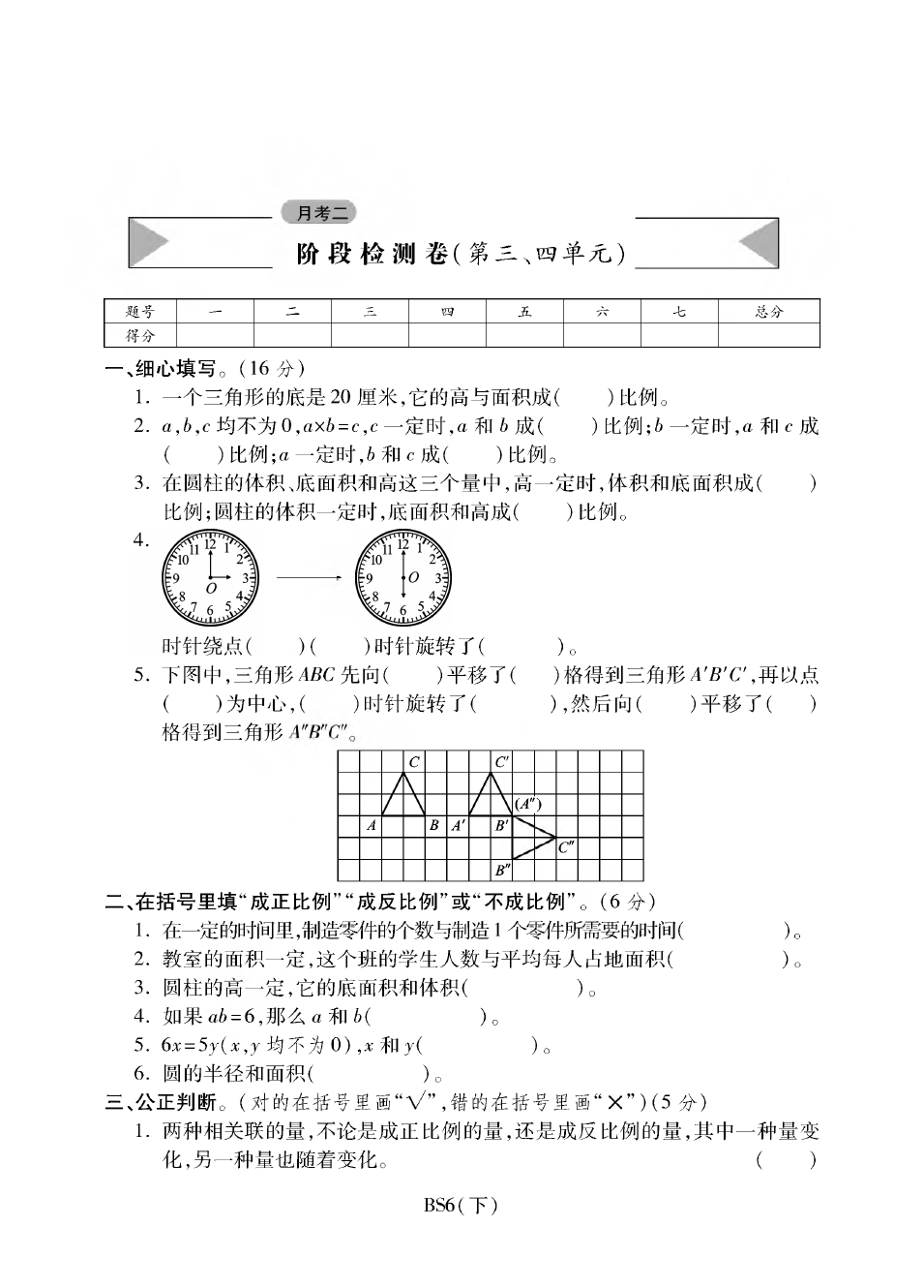 六年级下册数学试题-第三四单元测试丨北师大版