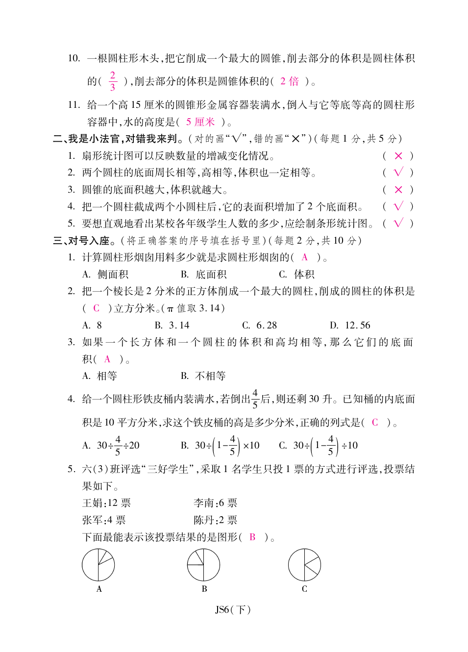 六年级下册数学试题-阶段检测卷月考四 苏教版(含答案)
