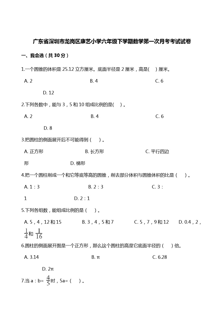 六年级下册数学试题 - 广东省深圳市龙岗区康艺小学第一次月考试题   人教新课标(含解析)