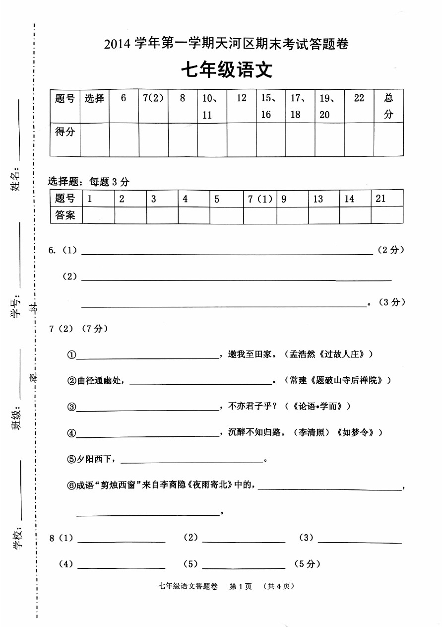 广东省广州市天河区七年级上学期期末考试语文试题