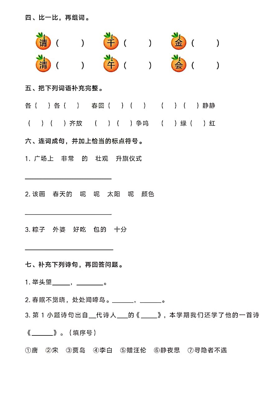 一年级下册语文试题 期中测试卷(广西贺州真卷) 人教部编