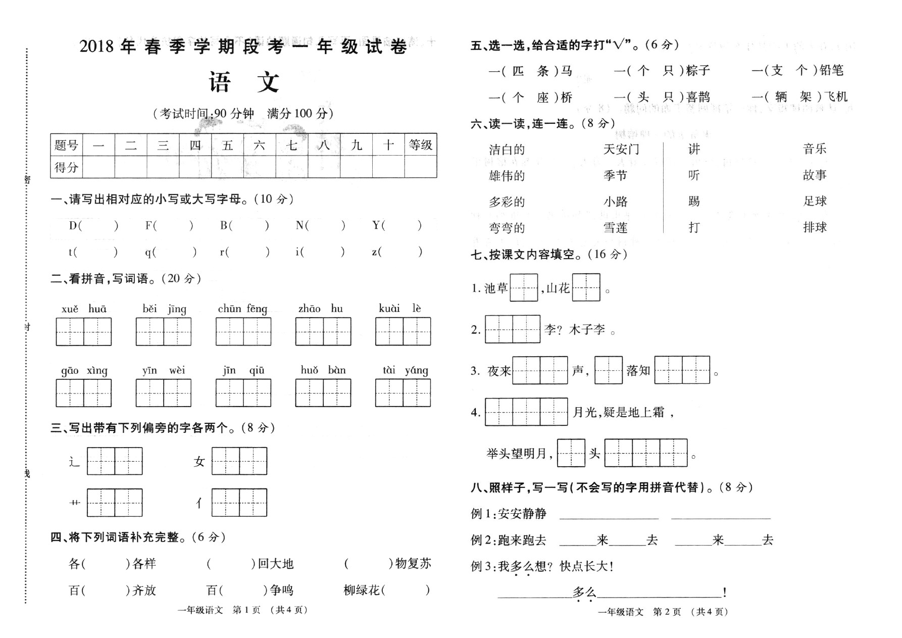 一年级下册语文试题 期中测试卷(广西贺州真卷) 人教部编