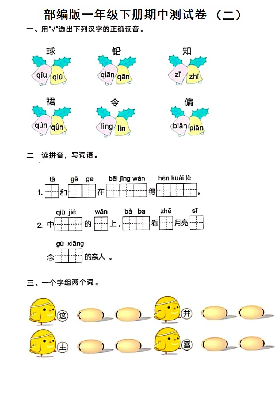 一年级下册语文试题 期中测试卷(广西贺州真卷) 人教部编