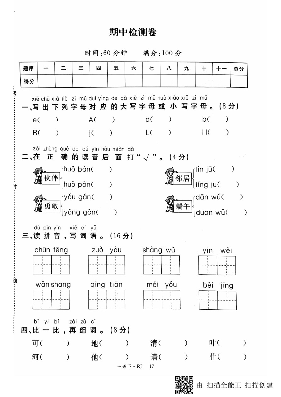 一年级下册语文试题-期中检测 浙江省杭州市余杭区 人教部编版