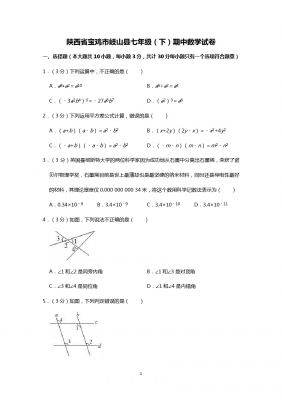 陕西省宝鸡市岐山县七年级(下)期中数学试卷  (解析版)