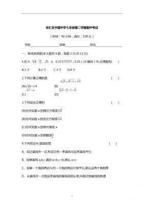 上海市徐汇区中国中学七年级第二学期期中考试