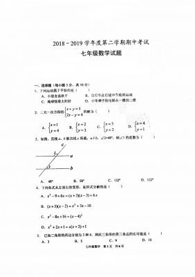 河南省南阳市第一中学第二学期期中考试七年级下册数学测试题