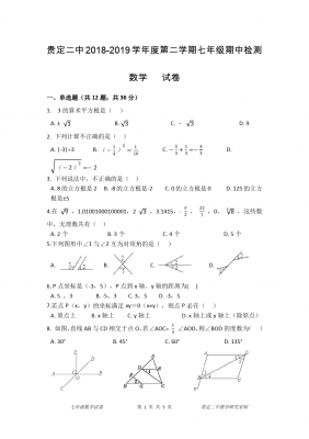 贵州省贵定县二中七年级下册期中考试数学试卷(含答案)